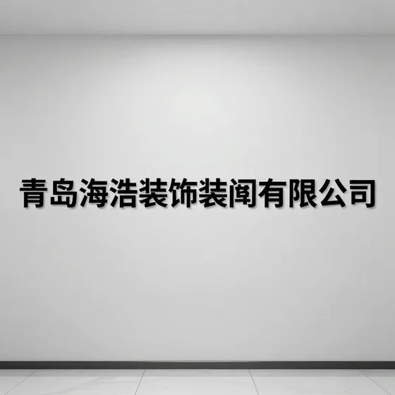 青岛海浩装饰装潢有限公司行业解析