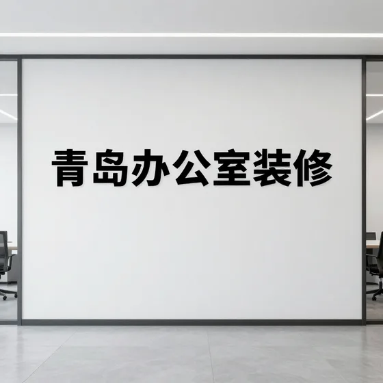 青岛办公室装修如何避坑